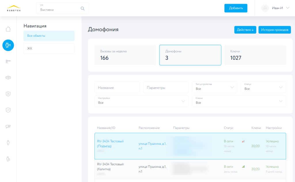 iot.rubetek.com_manage_107_intercom_district_all_devices (1) (1).png